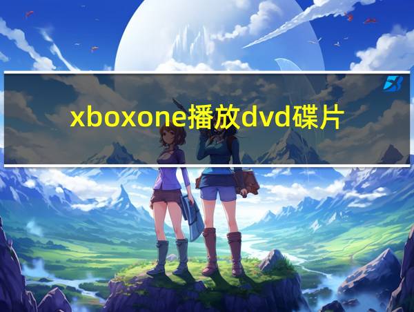 xboxone播放dvd碟片高清的相关图片