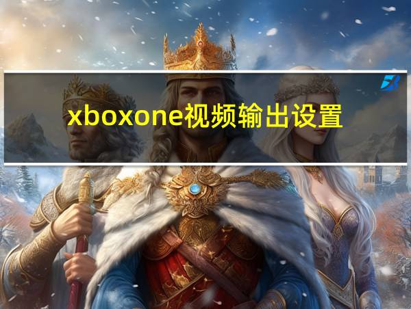 xboxone视频输出设置的相关图片