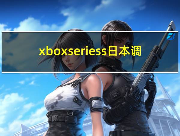 xboxseriess日本调教的相关图片