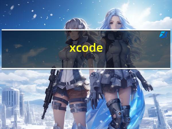 xcode的相关图片