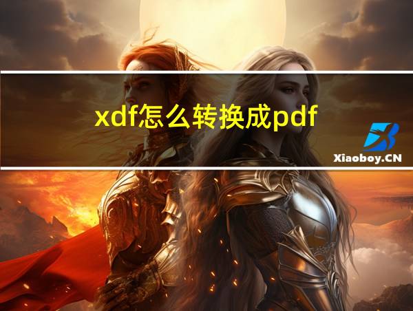 xdf怎么转换成pdf的相关图片