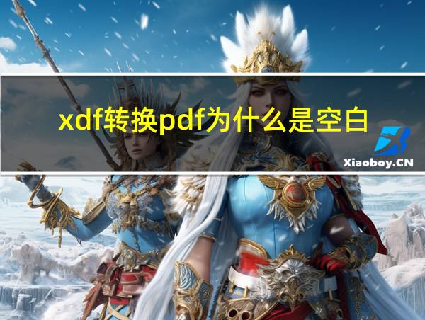 xdf转换pdf为什么是空白的相关图片