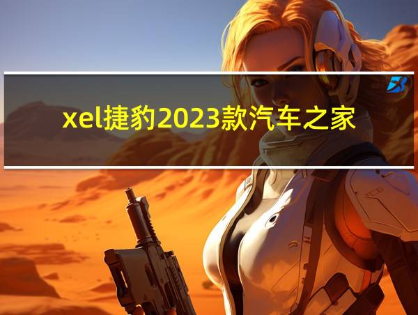 xel捷豹2023款汽车之家的相关图片