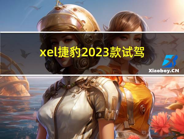 xel捷豹2023款试驾的相关图片