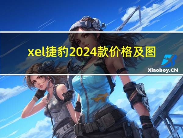 xel捷豹2024款价格及图片图片的相关图片