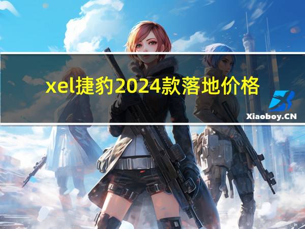 xel捷豹2024款落地价格的相关图片