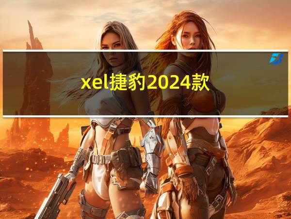 xel捷豹2024款的相关图片