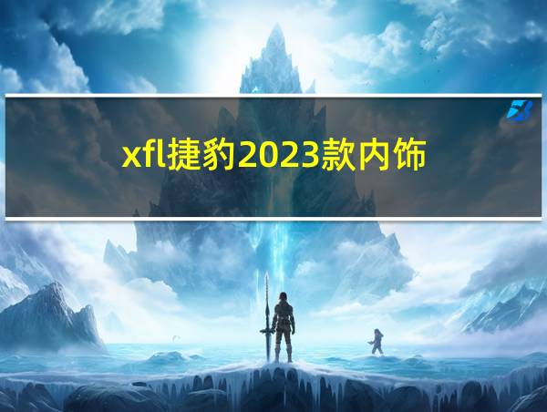 xfl捷豹2023款内饰的相关图片