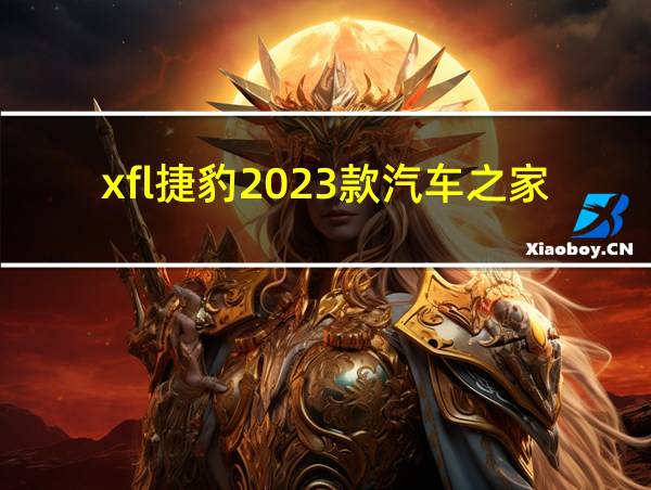 xfl捷豹2023款汽车之家的相关图片