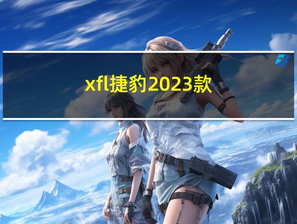 xfl捷豹2023款的相关图片