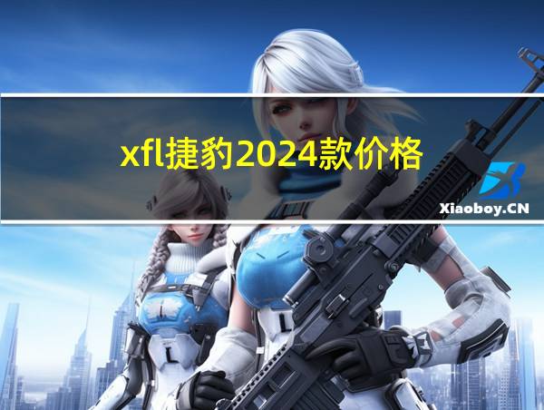 xfl捷豹2024款价格的相关图片