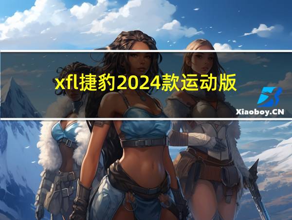 xfl捷豹2024款运动版的相关图片