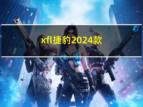 xfl捷豹2024款的相关图片