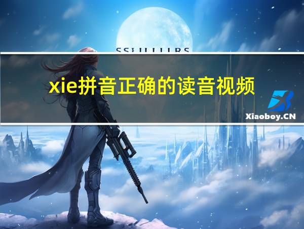 xie拼音正确的读音视频的相关图片