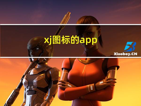 xj图标的app的相关图片