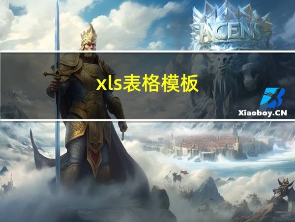 xls表格模板的相关图片