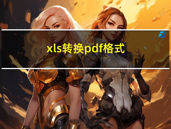 xls转换pdf格式的相关图片