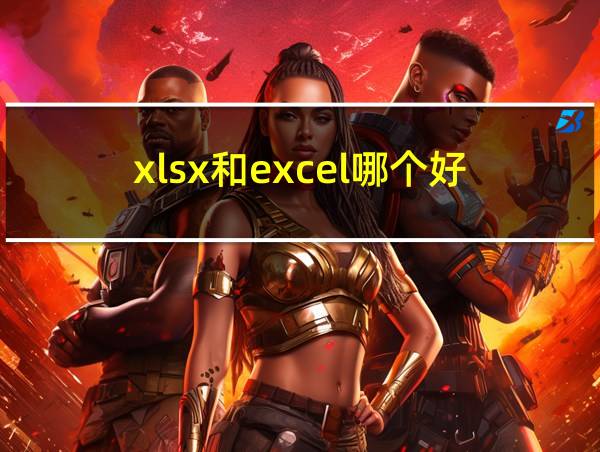 xlsx和excel哪个好的相关图片