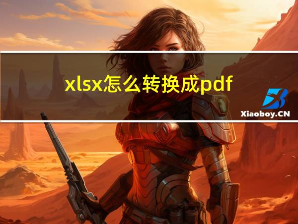 xlsx怎么转换成pdf的相关图片