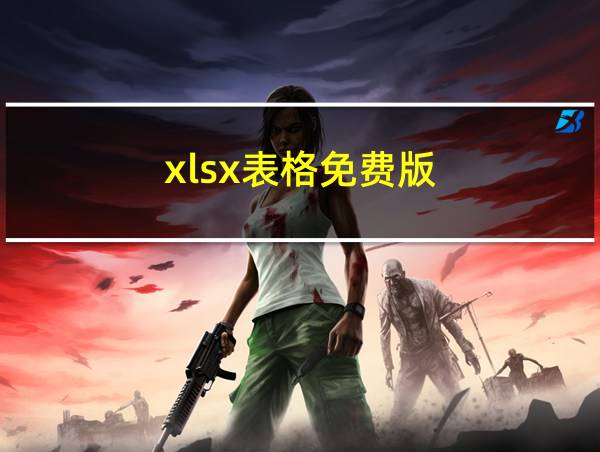 xlsx表格免费版的相关图片