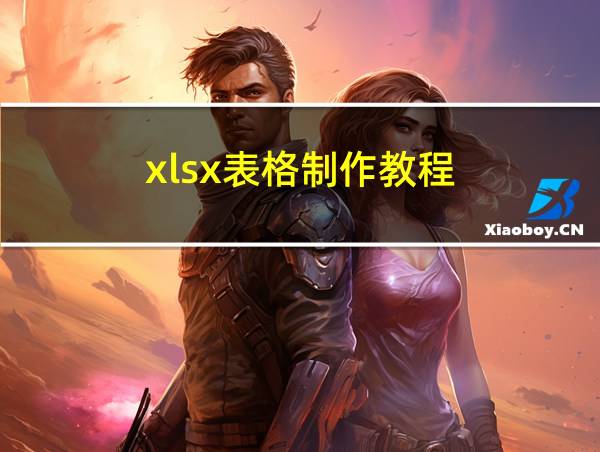 xlsx表格制作教程的相关图片