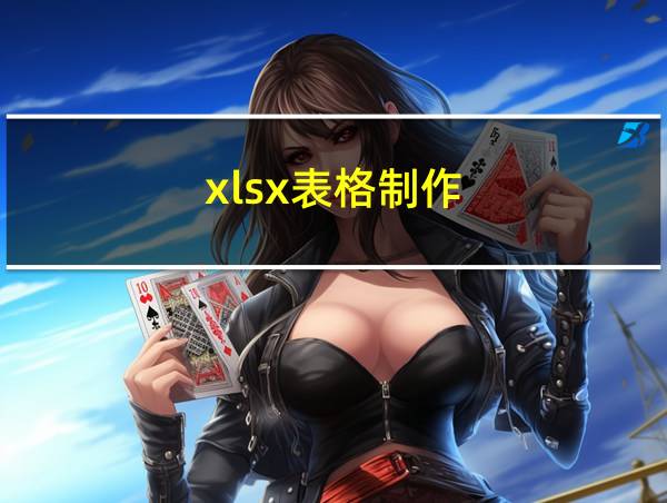 xlsx表格制作的相关图片