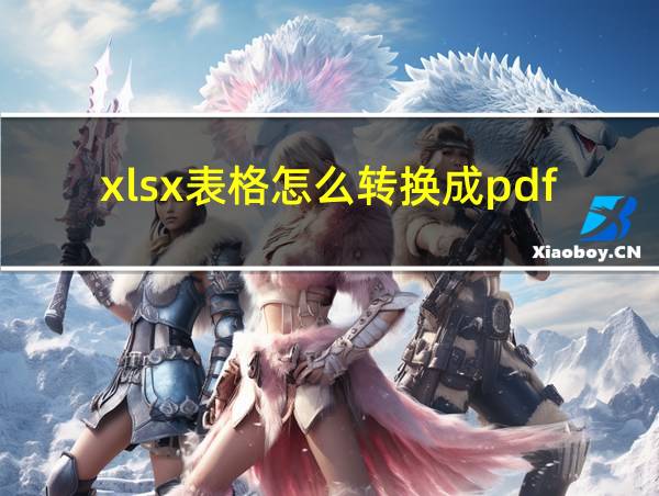 xlsx表格怎么转换成pdf的相关图片