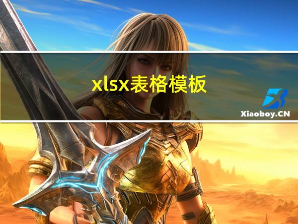 xlsx表格模板的相关图片