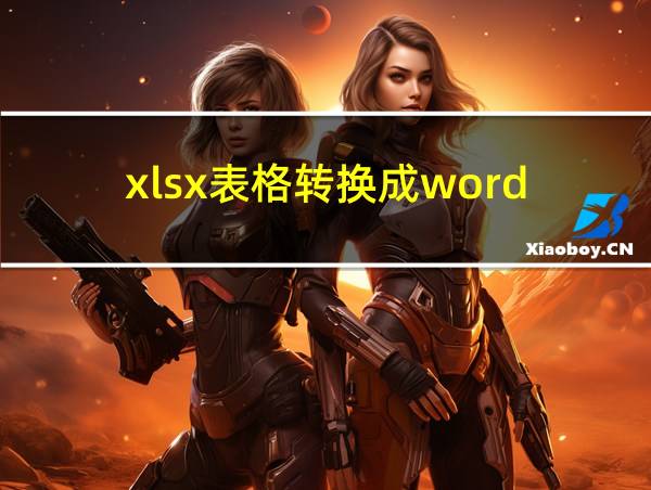 xlsx表格转换成word的相关图片