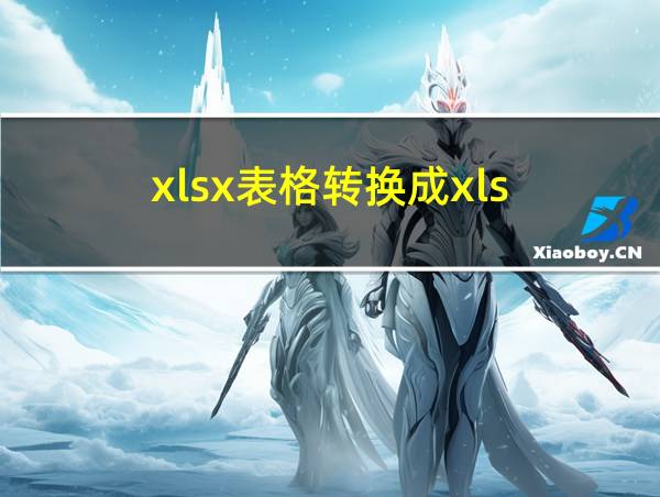 xlsx表格转换成xls的相关图片