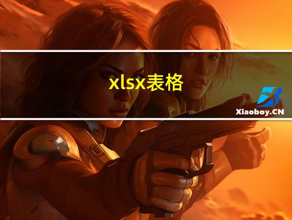 xlsx表格的相关图片