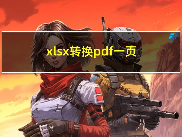 xlsx转换pdf一页的相关图片