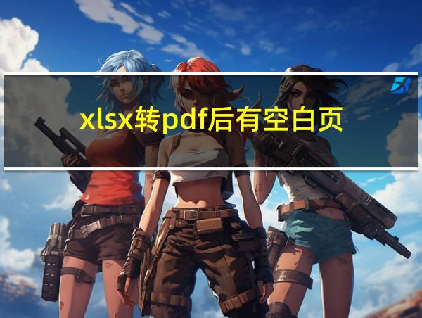 xlsx转pdf后有空白页的相关图片