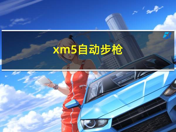 xm5自动步枪的相关图片