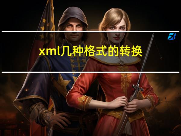 xml几种格式的转换的相关图片