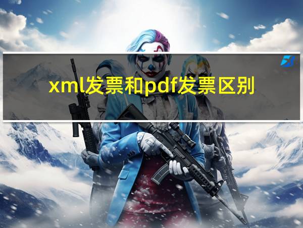 xml发票和pdf发票区别的相关图片