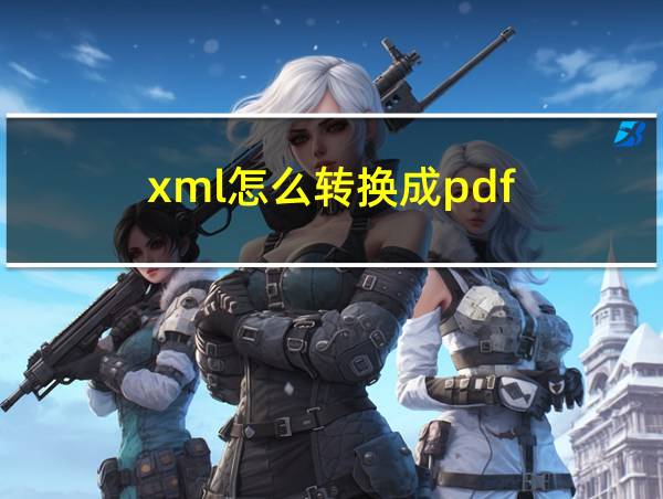 xml怎么转换成pdf的相关图片