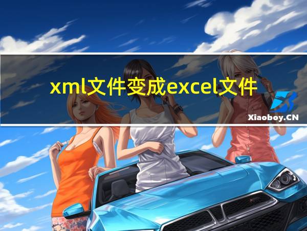 xml文件变成excel文件的相关图片