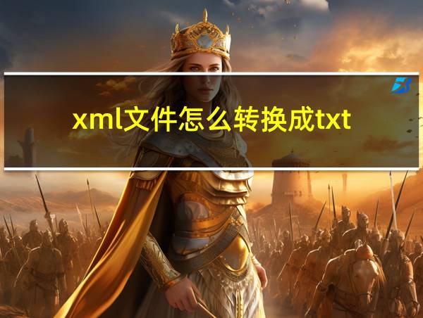 xml文件怎么转换成txt的相关图片