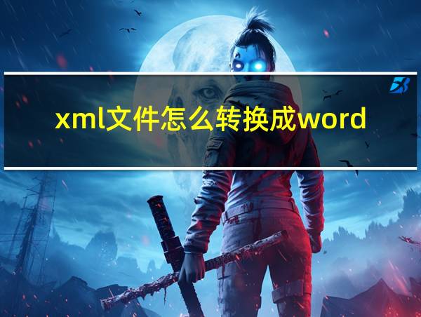 xml文件怎么转换成word文档的相关图片