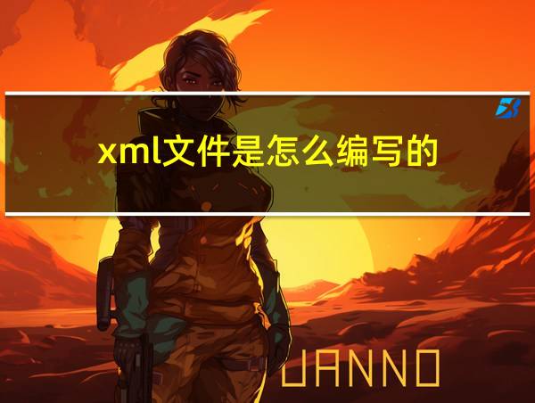 xml文件是怎么编写的的相关图片