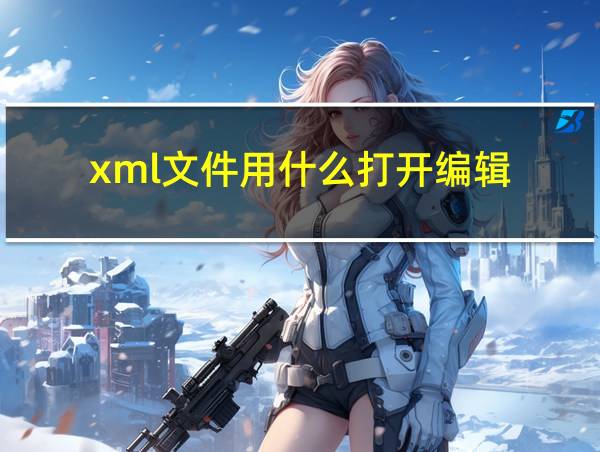 xml文件用什么打开编辑?的相关图片