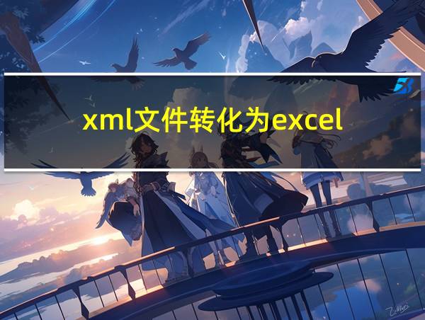 xml文件转化为excel的相关图片