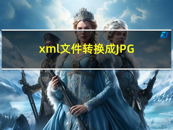 xml文件转换成JPG的相关图片