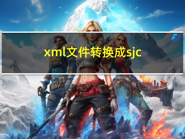 xml文件转换成sjc的相关图片