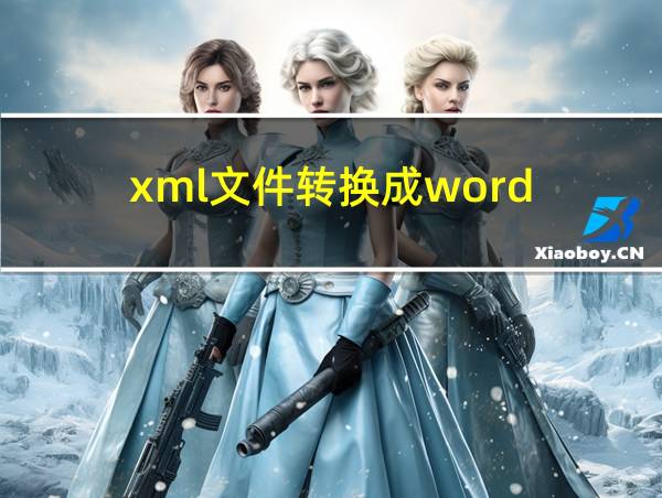 xml文件转换成word的相关图片