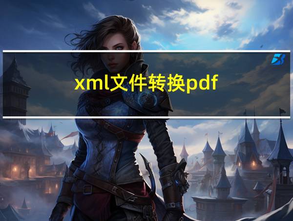 xml文件转换pdf的相关图片