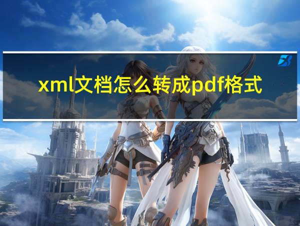 xml文档怎么转成pdf格式的相关图片