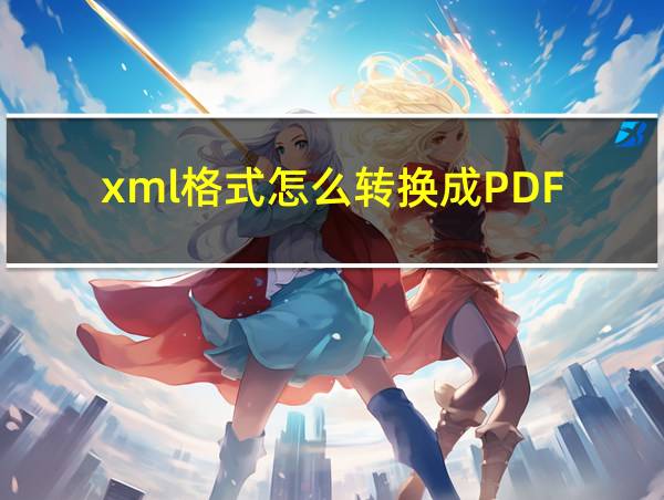 xml格式怎么转换成PDF的相关图片