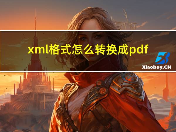 xml格式怎么转换成pdf的相关图片